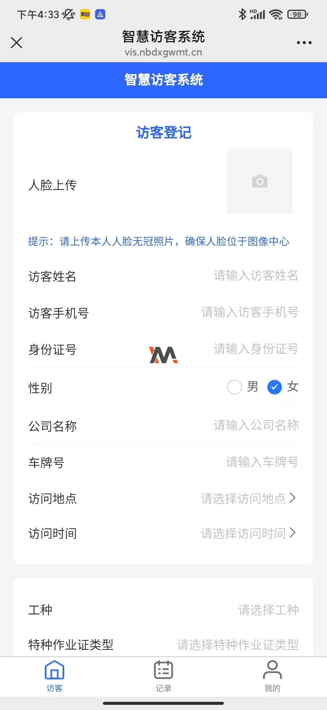 智慧访客系统